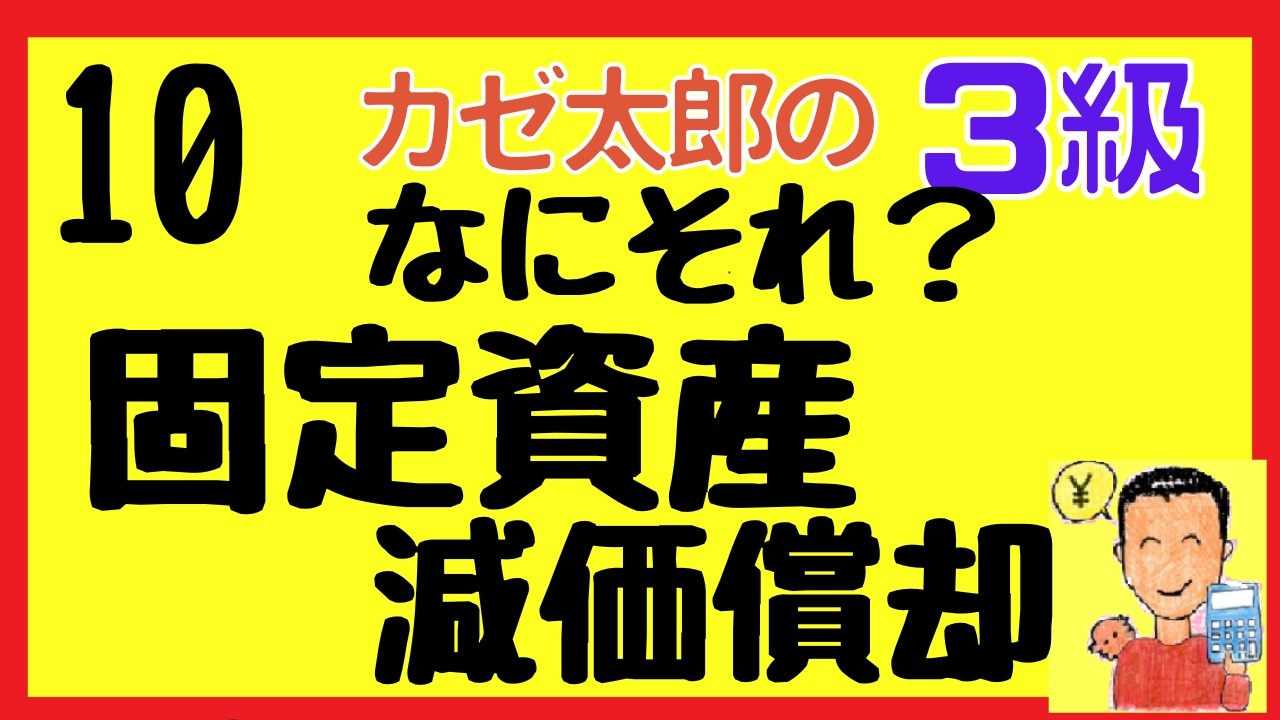 【簿記3級】固定資産・減価償却