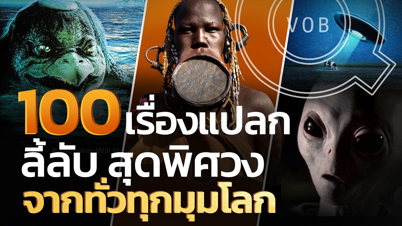 100 เรื่องแปลก ลี้ลับ สุดพิศวง จากทั่วทุกมุมโลก | Q-VOB