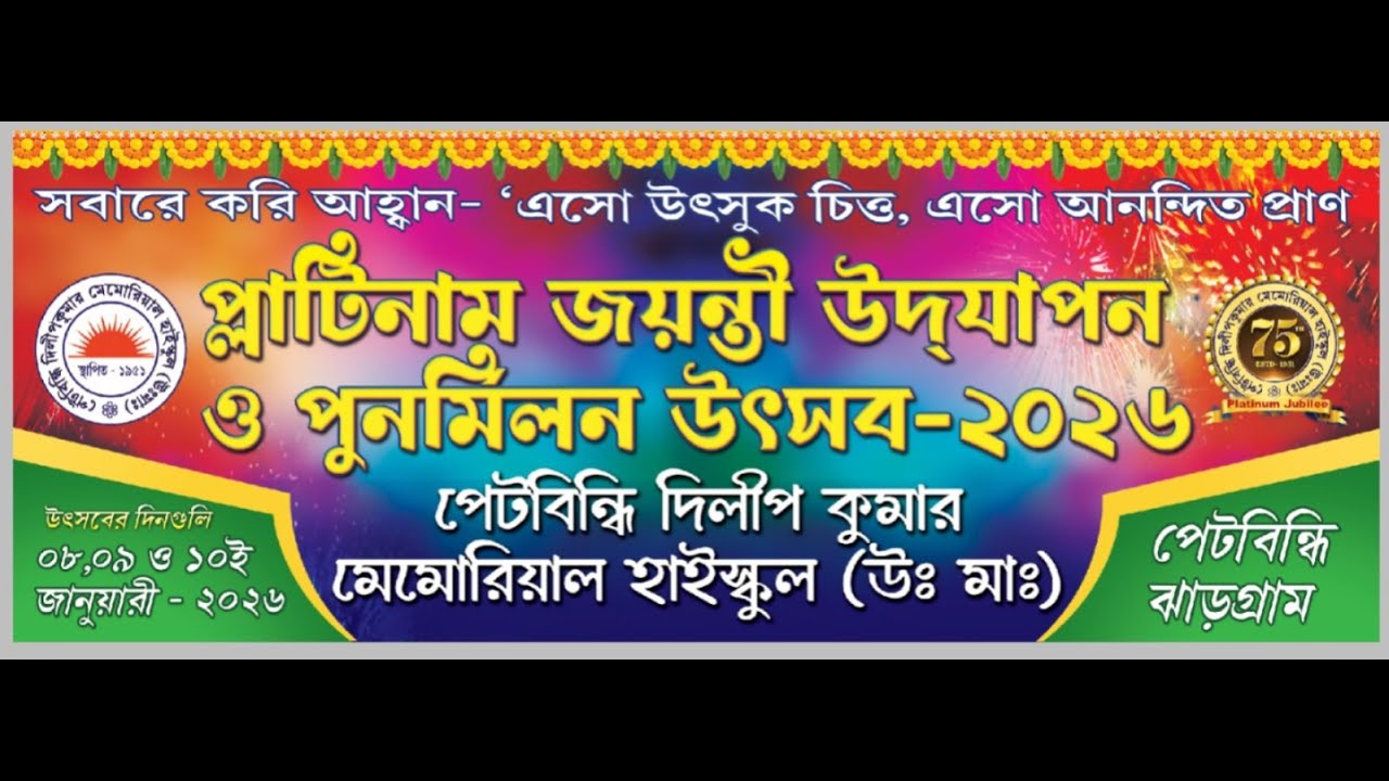 পেটবিন্ধি দিলীপ কুমার মেমোরিয়াল হাইস্কুল (উঃ মা)⭐প্লাটিনাম জয়ন্তী উদযাপন ও পুনর্মিলন উৎসব (Day- 2)