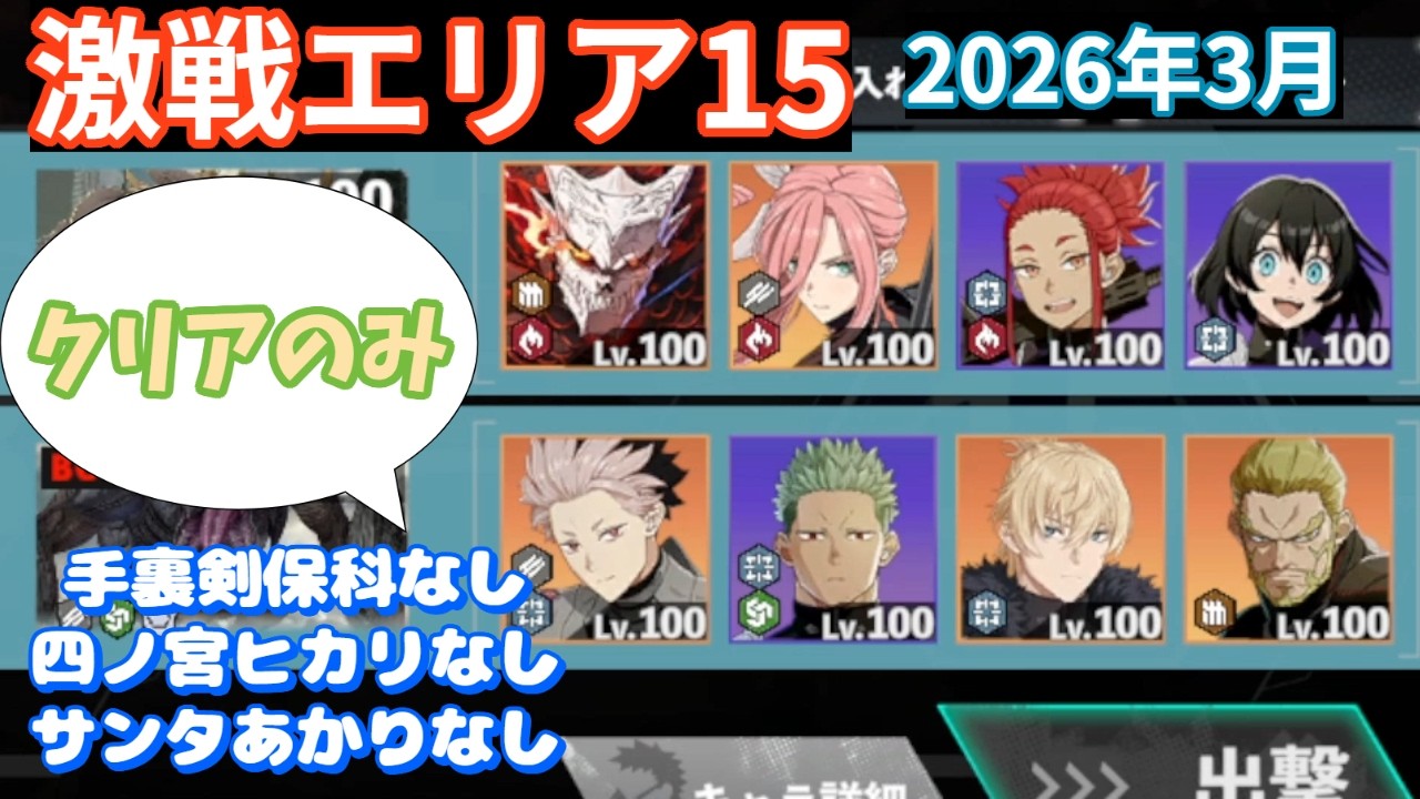 【怪獣8G】激戦エリア15（2026年3月）手裏剣保科・四ノ宮ヒカリ・サンタあかりなしでもクリアはできる！！　#125