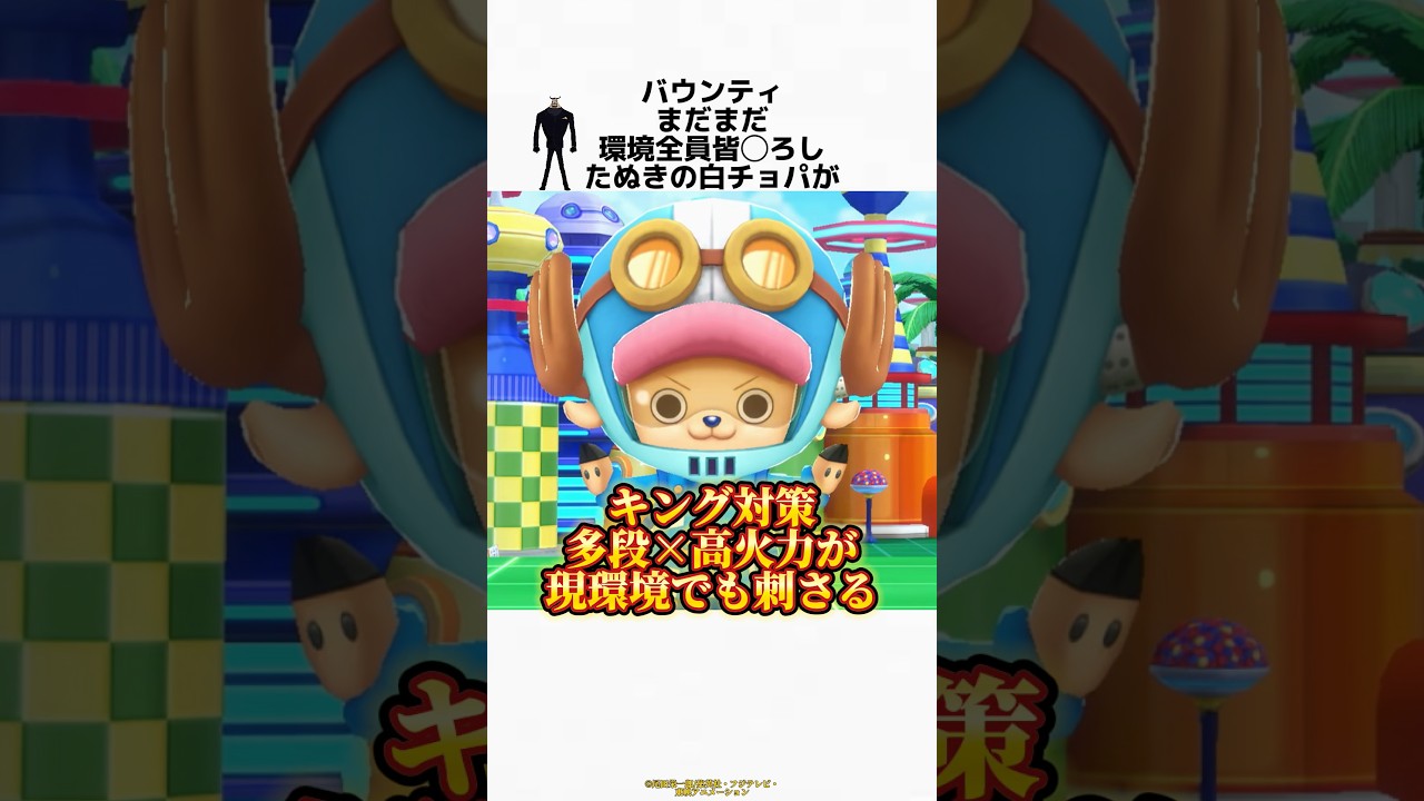 【バウンティ】まだまだ環境全員皆◯ろしたぬきの白チョパがチートすぎる