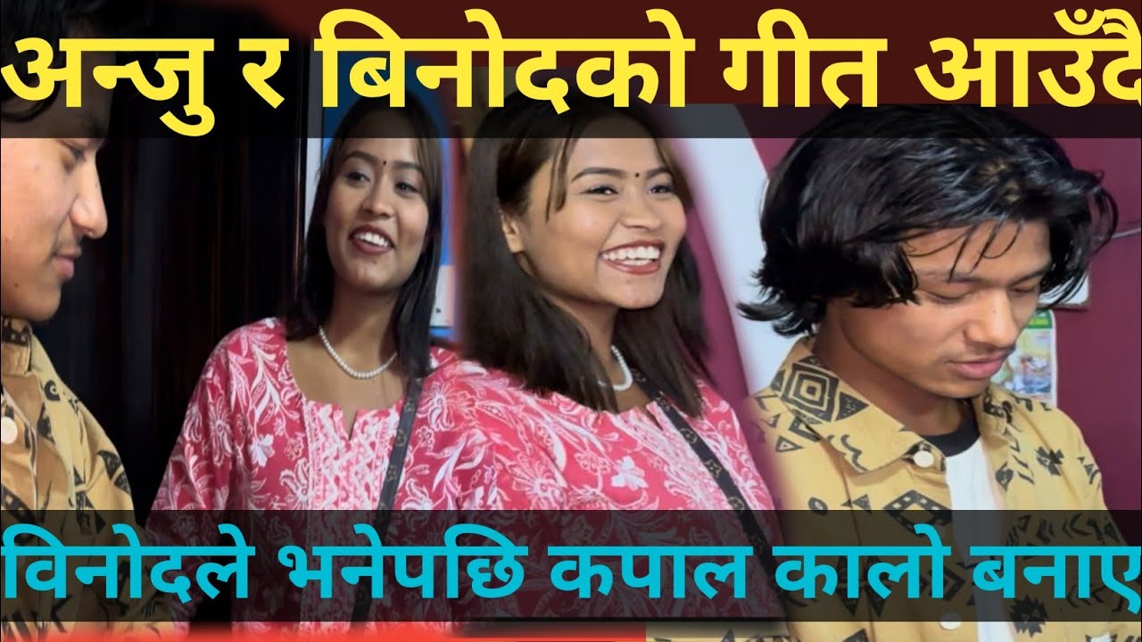 बिनोद ले भनेर क पा ल कालो ब ना य र आएको अन्जु बिनोद र अन्जु को गीत आउदै