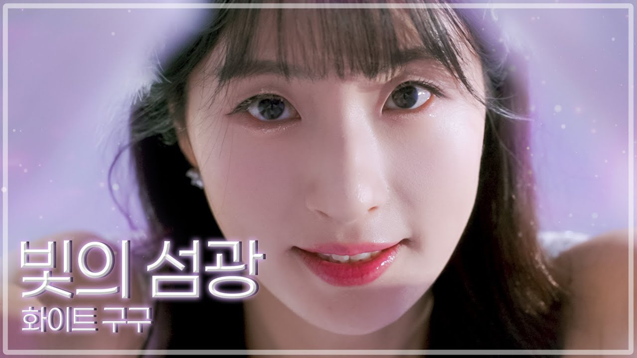 급식왕 화이트구구 뮤직비디오 