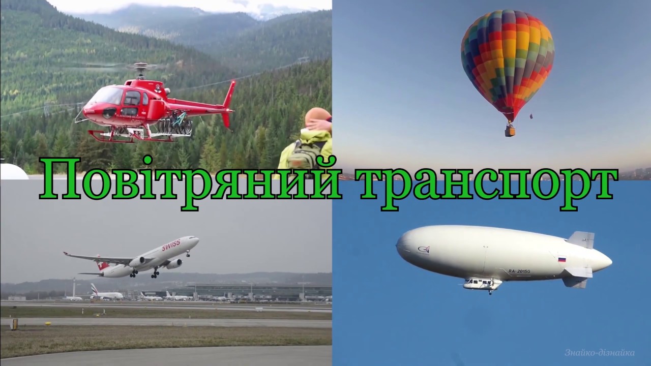 Транспорт для дітей. Повітряний транспорт.