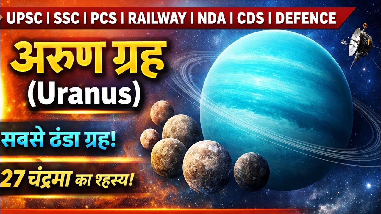 अरुण ग्रह (Uranus) | सबसे ठंडा ग्रह, 29 चंद्रमा, Rings & Facts | UPSC/SSC/PCS/Defence Complete