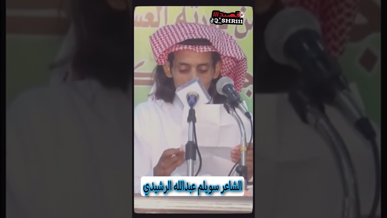 الشاعر سويلم عبدالله الرشيدي