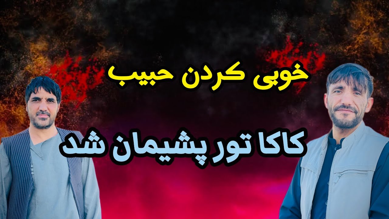 خوبی کردن حبیب - کاکا تور را پشیمان کرد