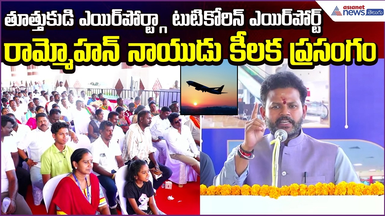 Ram Mohan Naidu Speech | Tuticorin Airport Renamed as Thoothukudi Airport | Asianet News Telugu