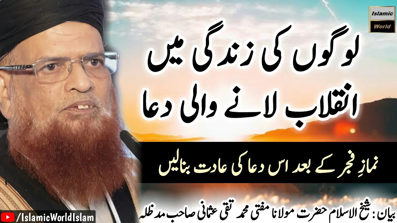 Zindagi Badalne Wali Dua ¦ Important Bayan ¦ By Mufti Taqi Usmani Sahib D.B ¦ Islamic World