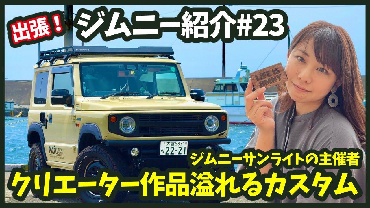 【出張！ジムニー紹介＃23】ジムニーサンライトの主催者が乗るジムニーとは！？