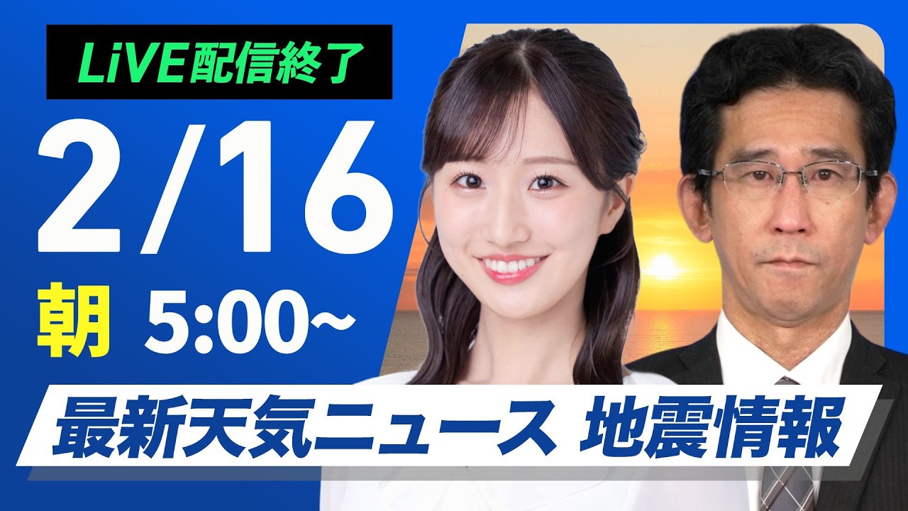 【ライブ】最新天気ニュース・地震情報 2026年2月16日(月)／北日本は冬の天気に戻る　関東は夜に雨や雪＜ウェザーニュースLiVEモーニング・田辺真南葉／山口剛央〉