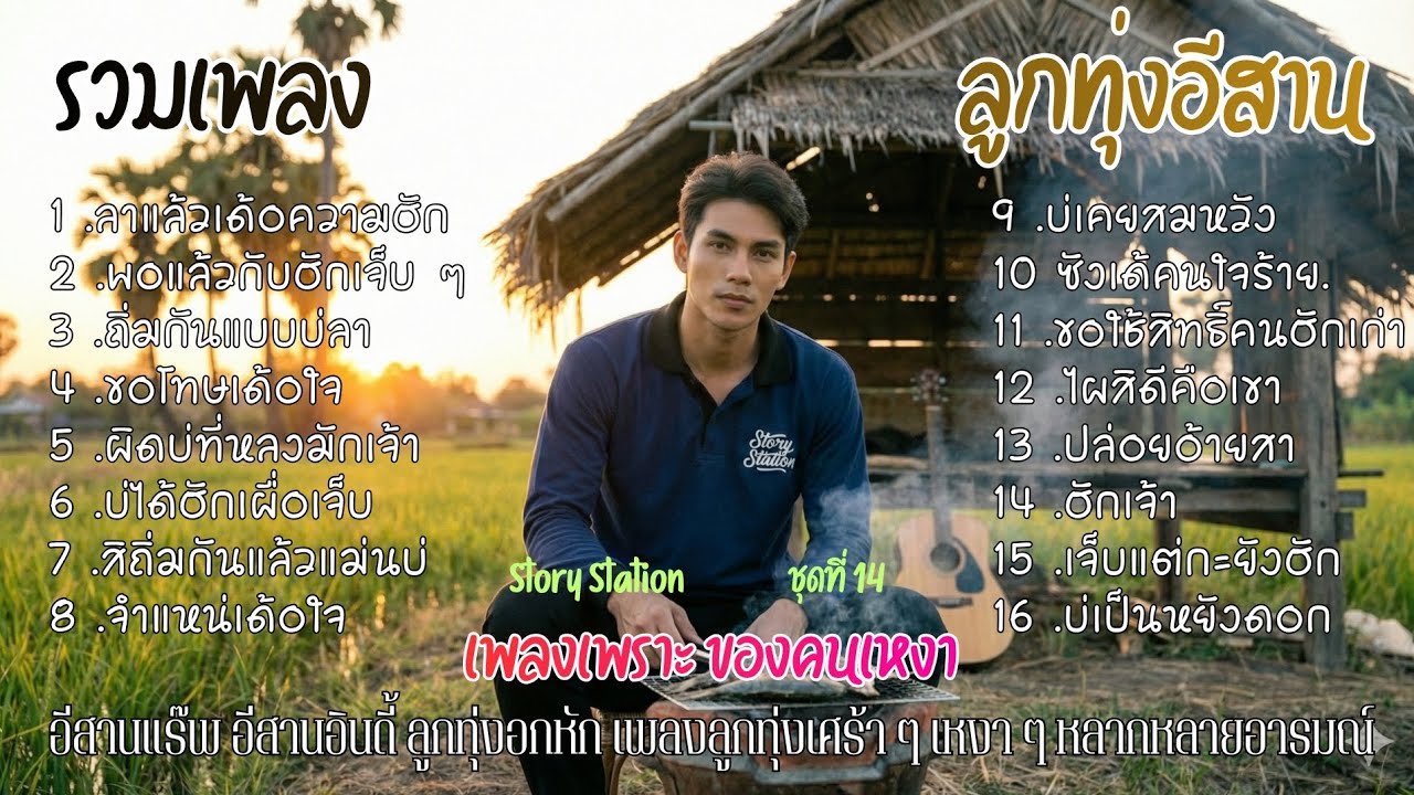 รวมเพลง ลูกทุ่งอีสาน เพลงเพราะ ของคนเหงา ชุดที่ 14 ลาแล้วเด้อความฮัก : Story cat