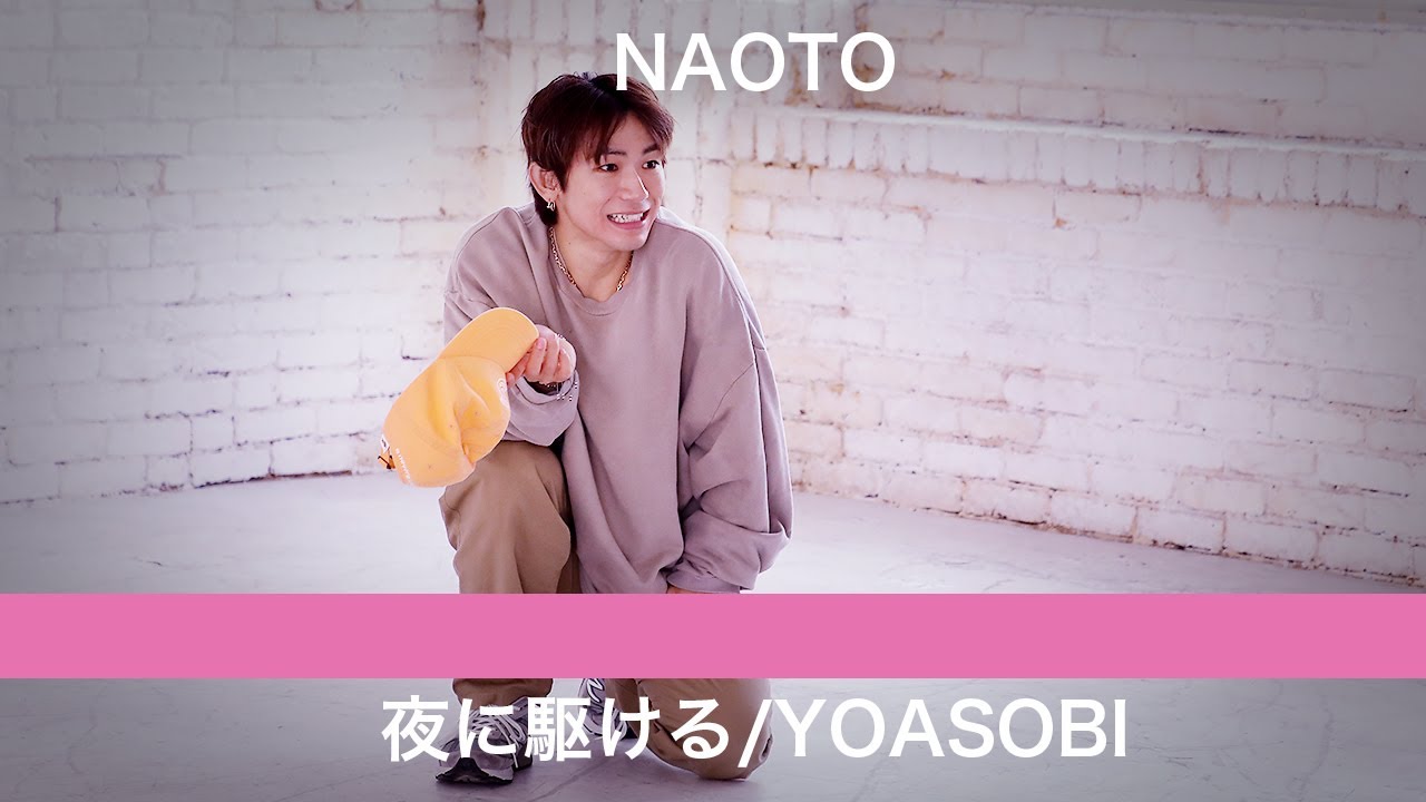 【踊ってみた】YOASOBI「夜に駆ける」が急に流れたらEXILE NAOTOは踊れるのか？【ドッキリ】