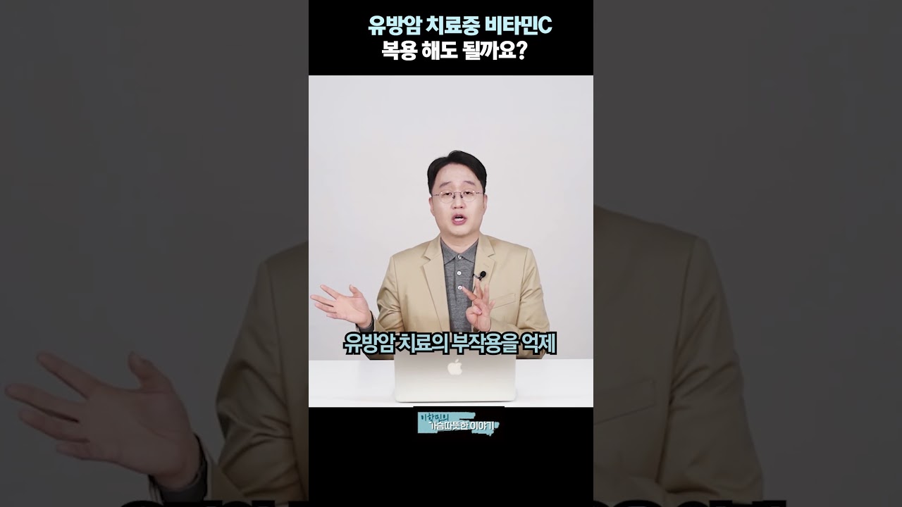 유방암치료중 비타민C복용해도 될까요?