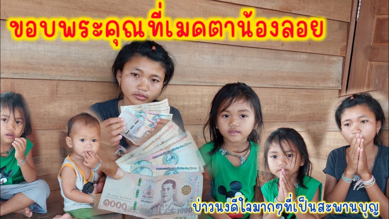 ชีวิตน้องลอยกับลูกกินข้าวกับมาม่า 