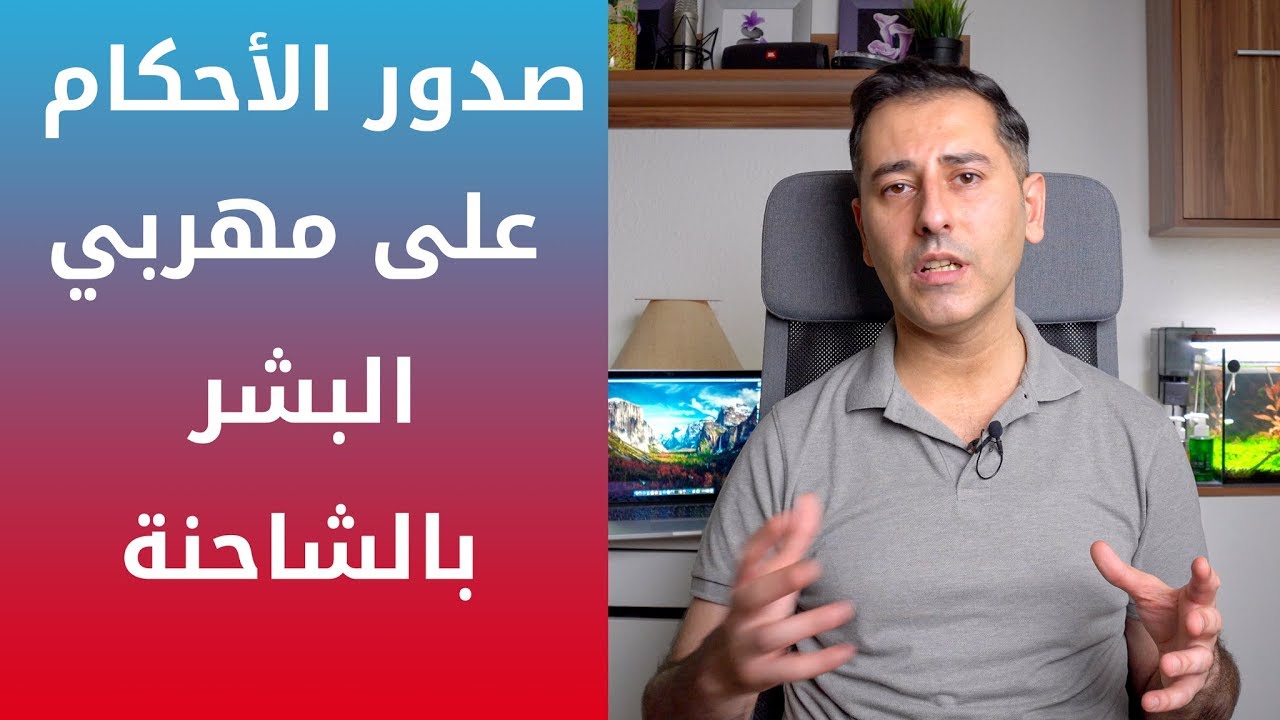 صدور الأحكام على مهربي البشر بالشاحنة و تحذير من تكرار المأساة