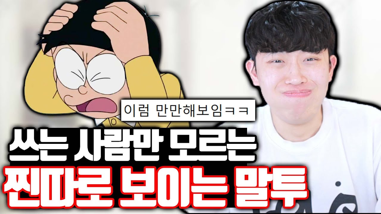 쓰는 사람만 모르는 찐따로 보이는 말투