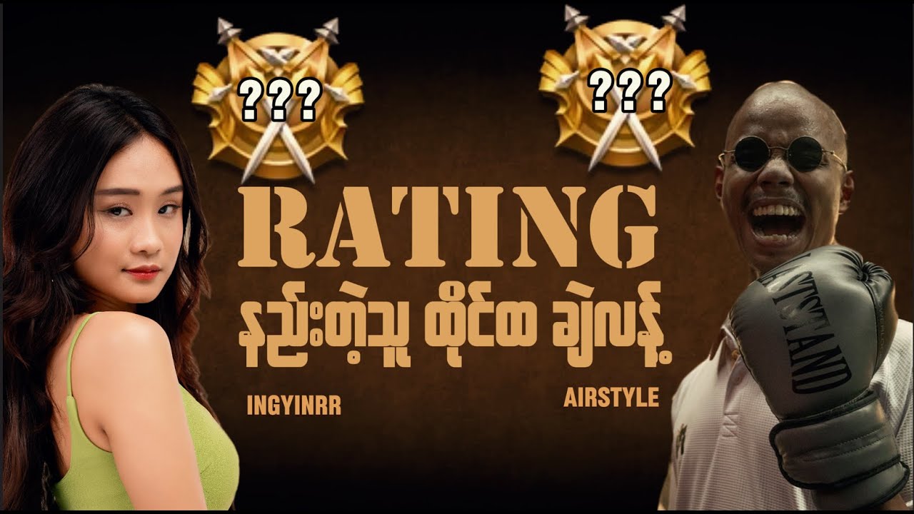 တင်ဝင်း ကြိုင် နဲ့ ထိုင်ထချဲလန့်  🤨