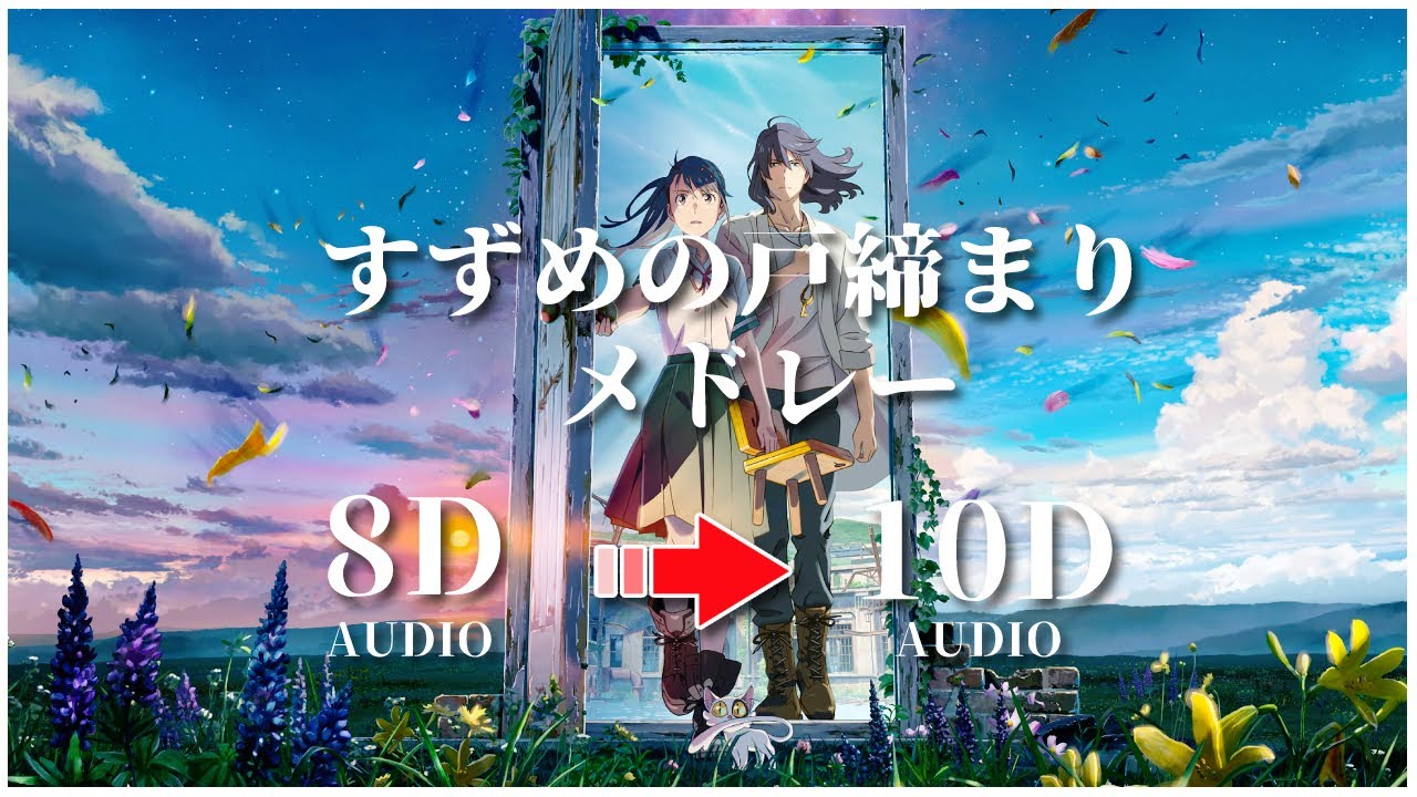 【 10D 立体音響 】『すずめの戸締まり』４曲メドレー 🚪