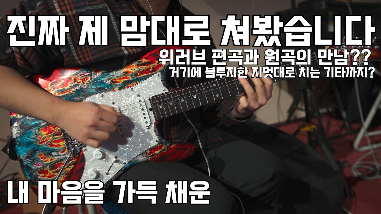 진짜 지멋대로 쳐버리는 일렉기타주자 ㅋㅋ; 원곡과 편곡을 다 쳐버림(내 마음을 가득 채운_위러브(welove.ver)_James Tyler SE HD-P Burning water)