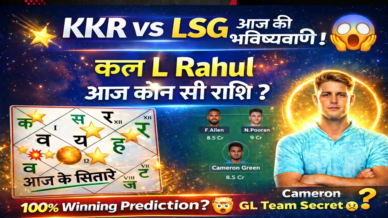 KKR vs LSG 😱⭐️ज्योतिष ipl2026 dream11,prediction