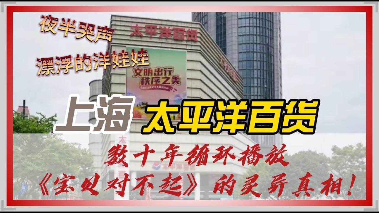 上海太平洋百货单曲循环《宝贝对不起》的真相 | 都市传说 | 灵异事件 | 营销策略