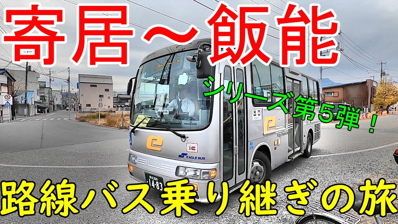 寄居～飯能　路線バス乗り継ぎの旅　シリーズ第5弾！