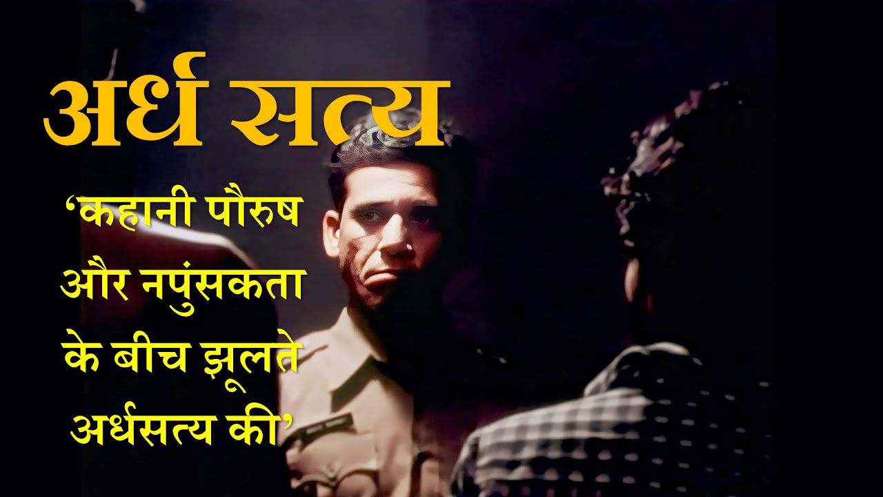 Ardh Satya 1983 Movie Explain | The story of half-truths swinging between manliness and impotence |