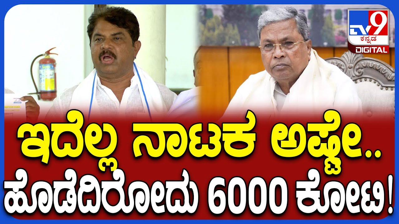 Ashok: 6000 ಕೋಟಿ ಲೂಟಿ ಮುಚ್ಚಿ ಹಾಕಲು ಸದನದ ಹೆಸರಲ್ಲಿ ನಾಟಕ ಮಾಡ್ತವ್ರೆ | #TV9D