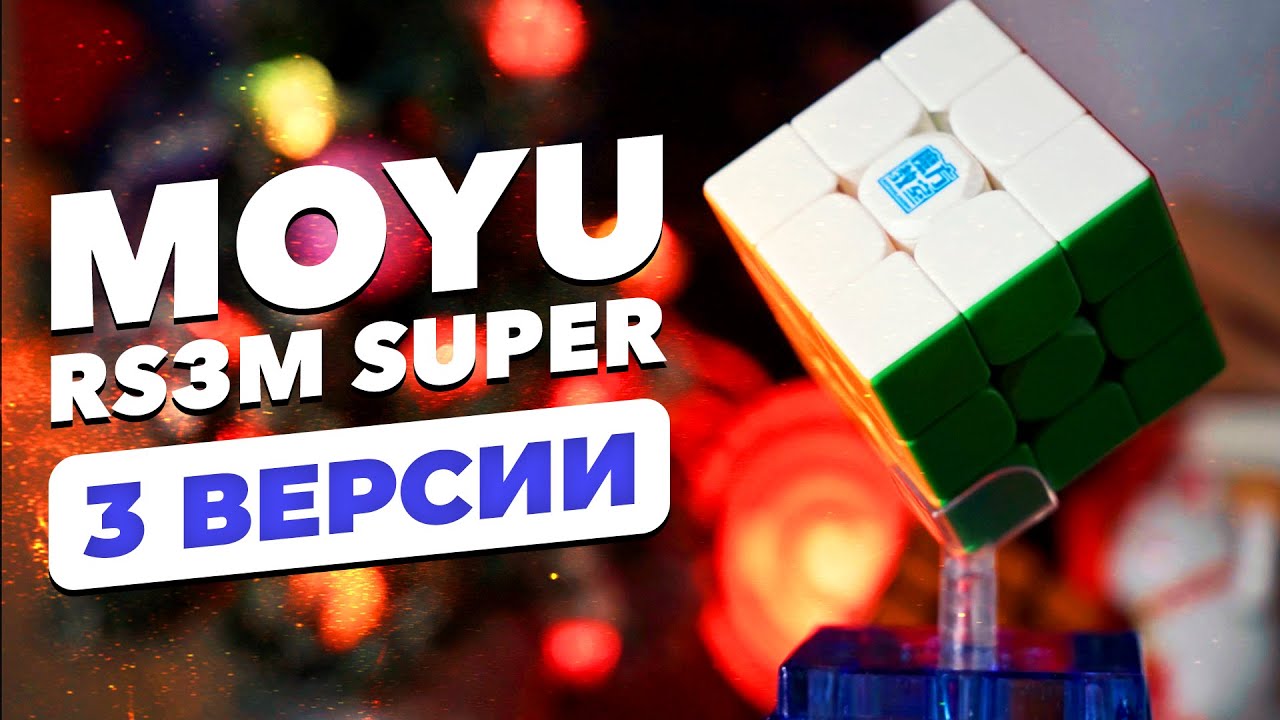 Это САМАЯ СКОРОСТНАЯ бюджетка &ndash; MoYu RS3 M SUPER