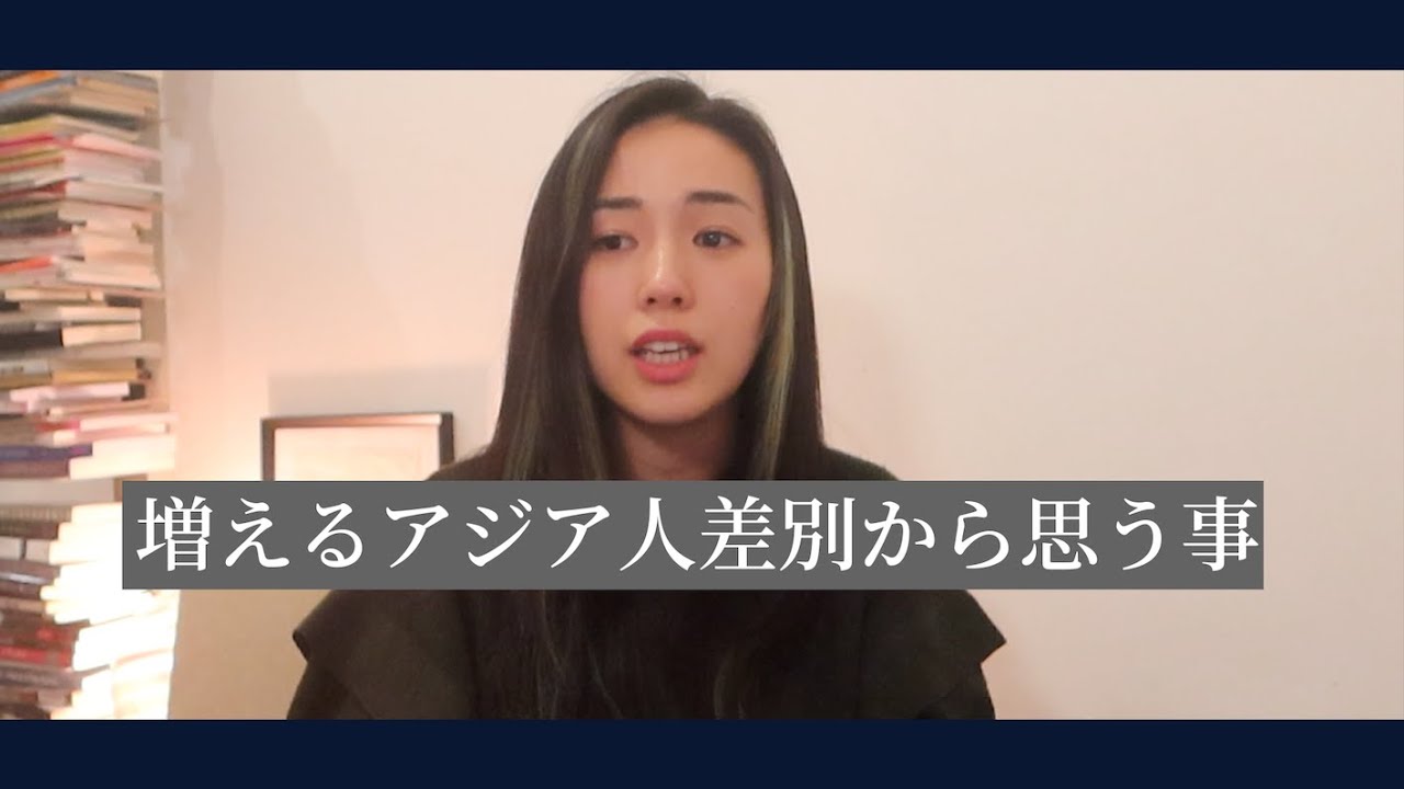 My thoughts on the increasing racism against Asians and racism in America