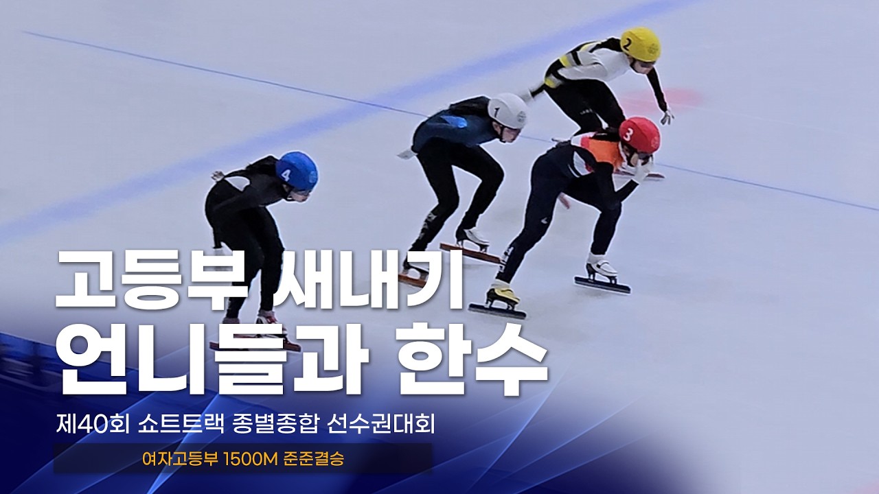 제40회 종별종합 여자고등부 1500m 준준결승 l 하정현 김민채 고금비 김채현 강윤하 유수민 강민지 배정윤 주시하 정재희 김수빈 김도희 성지유 나환희 쇼트트랙 스피드스케이팅대회