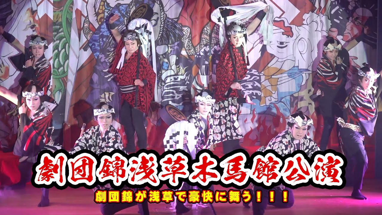 【劇団錦】新たなる挑戦と可能性を信じて勝負の時　浅草木馬館初乗り【２月公演】#3
