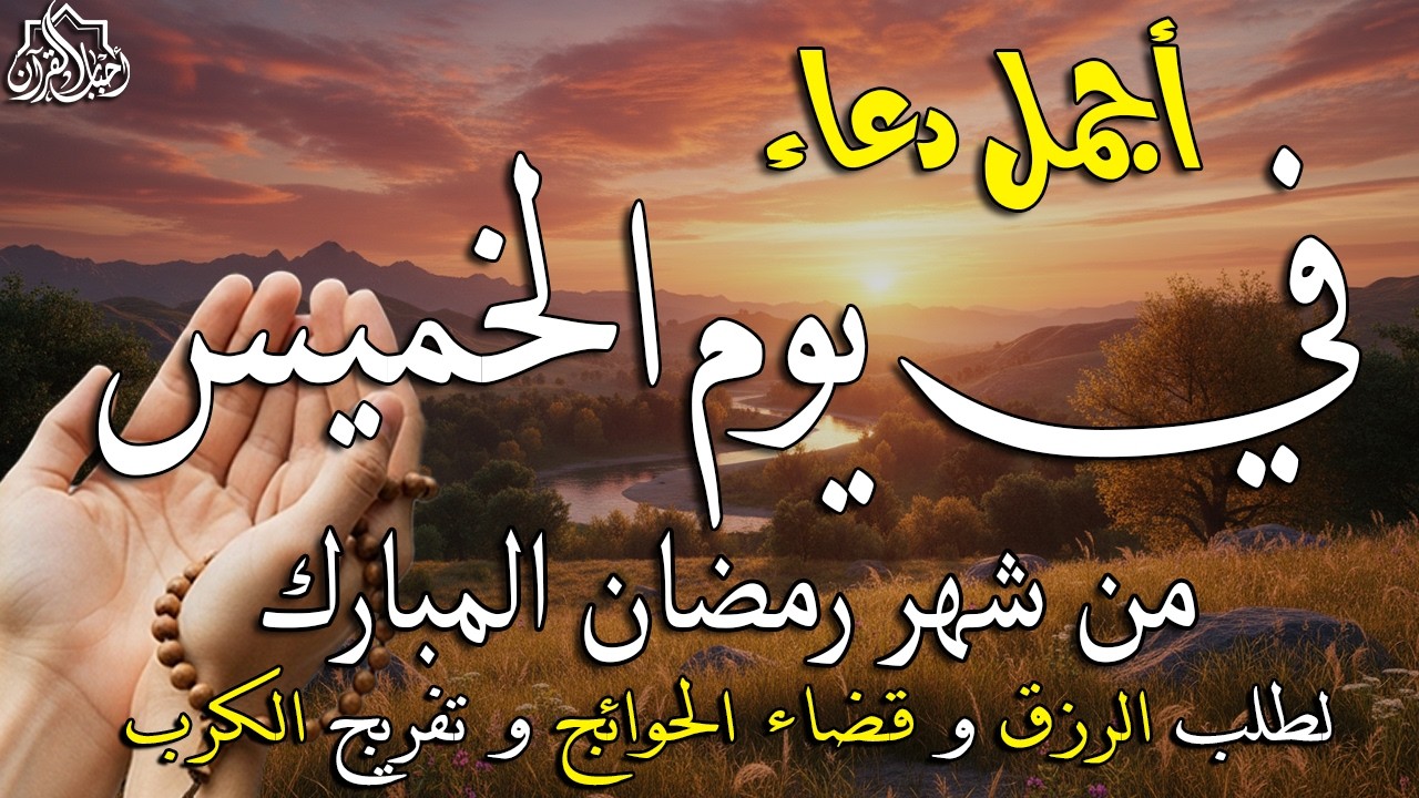 دعاء فى يوم الخميس المستجاب دعاء يوم 30 من شهر رمضان للرزق والشفاء العاجل وقضاء الحوائج 🤲(4k)
