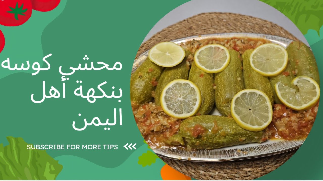 كوسه محشي بنكهة اهل اليمن . لذيذة والطعم خرافي . 