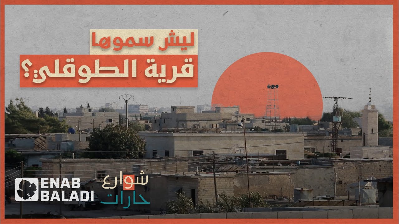 ليش سموها قرية 