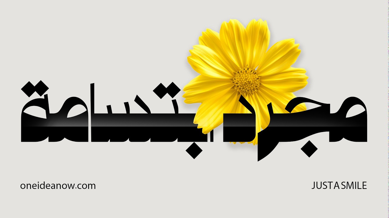ابتسامة واحدة… قد تغيّر كل شيء