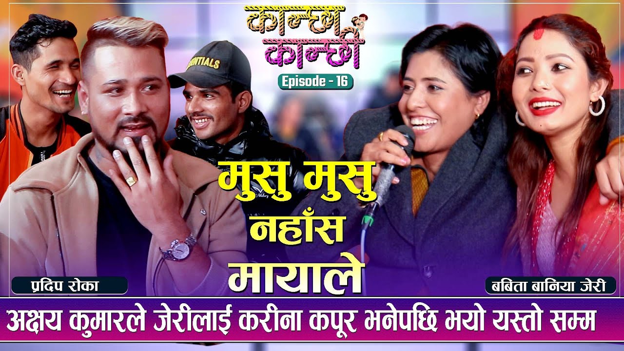 प्रदिप रोका र जेरीको अहिले सम्मकै खत्रा हिन्दि दोहोरी | कान्छा कान्छी (Kanchha Kanchhi) Live Dohori