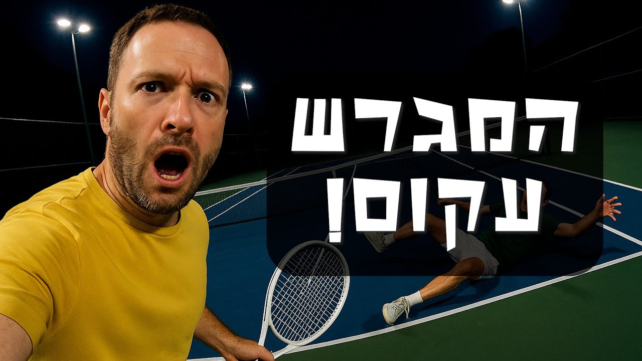 1/4 רבע גמר תחרות שוהם הפתוחה לזכר סמל רועי פרי ז