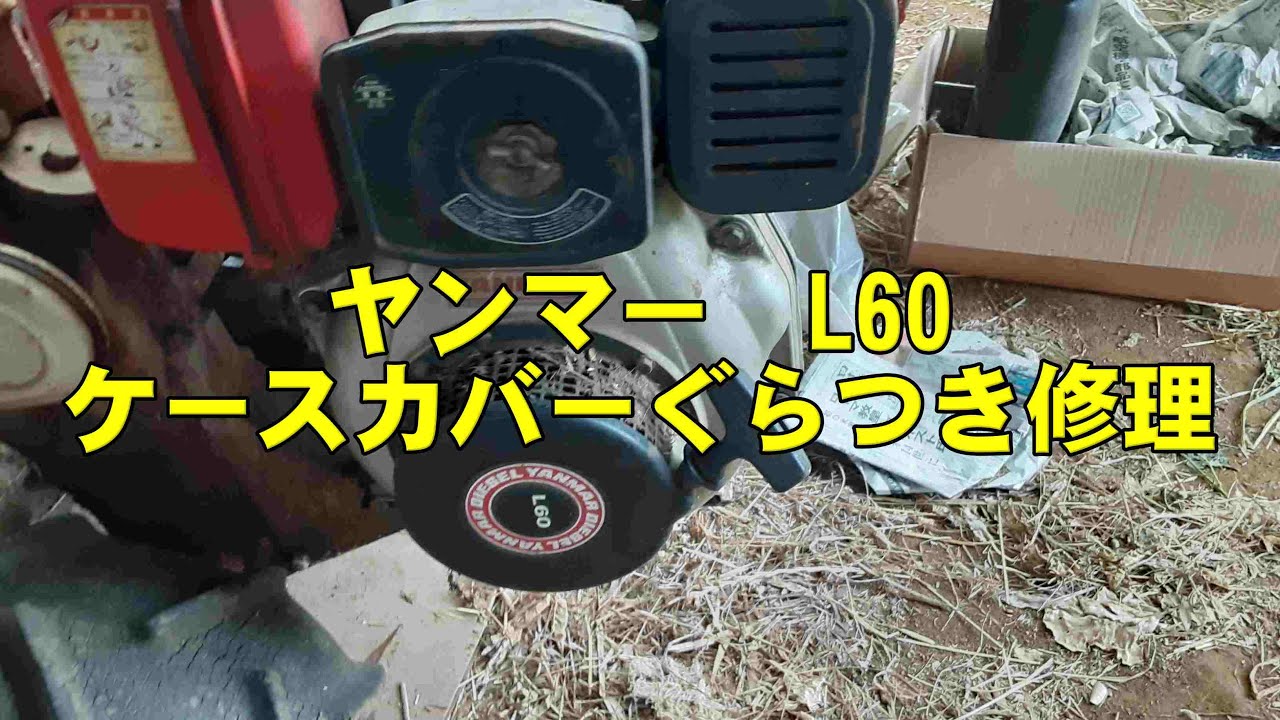 ヤンマー　L60　ケースカバーぐらつき修理