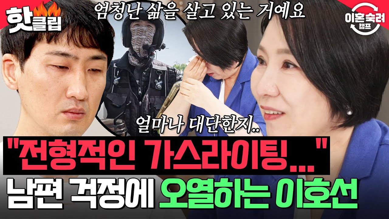 ＂엄청난 삶을 살고 있는 거예요＂ 가족들 위해 희생하는 남편 진심으로 걱정하는 이호선의 눈물💧 ｜이혼숙려캠프｜JTBC 250814 방송