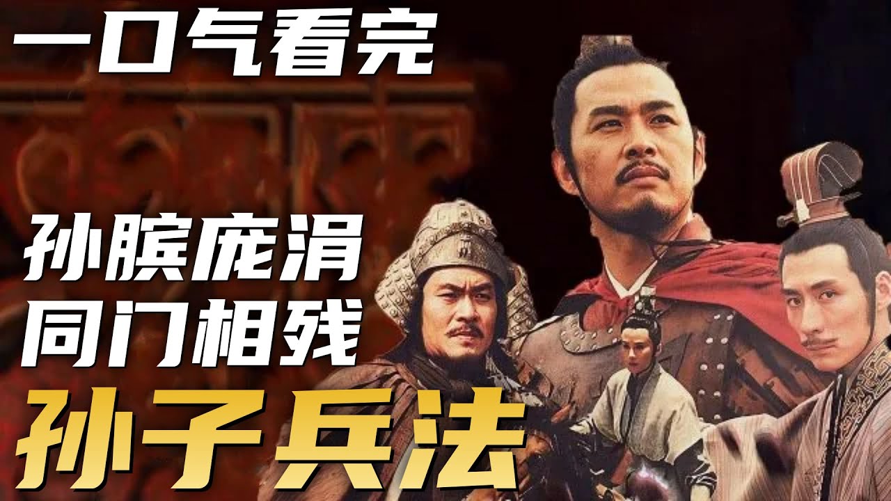 一口气看完经典历史剧《孙子兵法与三十六计》| 同出于鬼谷子门下的孙膑庞涓二人，却因一部兵法反目成仇