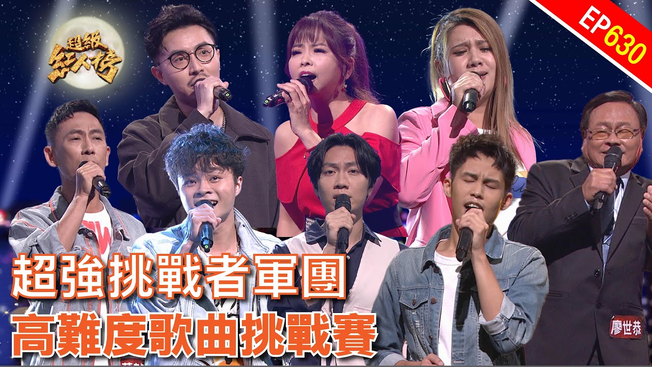 高難度歌曲挑戰賽｜超級紅人榜｜第630集｜113.06.30