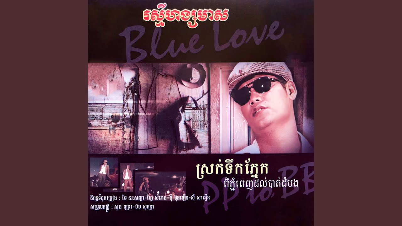 អូនបានរថយន្តភ្លេចម៉ូតូបង