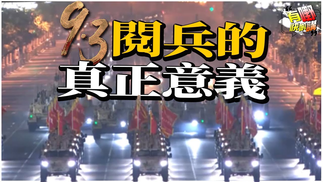 中國閱兵的真正意義 | 9.3 閱兵為何選在9月3日? | 話語權與歷史敘事的戰場 | 美日的歷史包袱：誰才是戰爭的終結者? | 有嘢快啲講 | 梁建鋒 | Dennis | 沈琛琛 | Eddie
