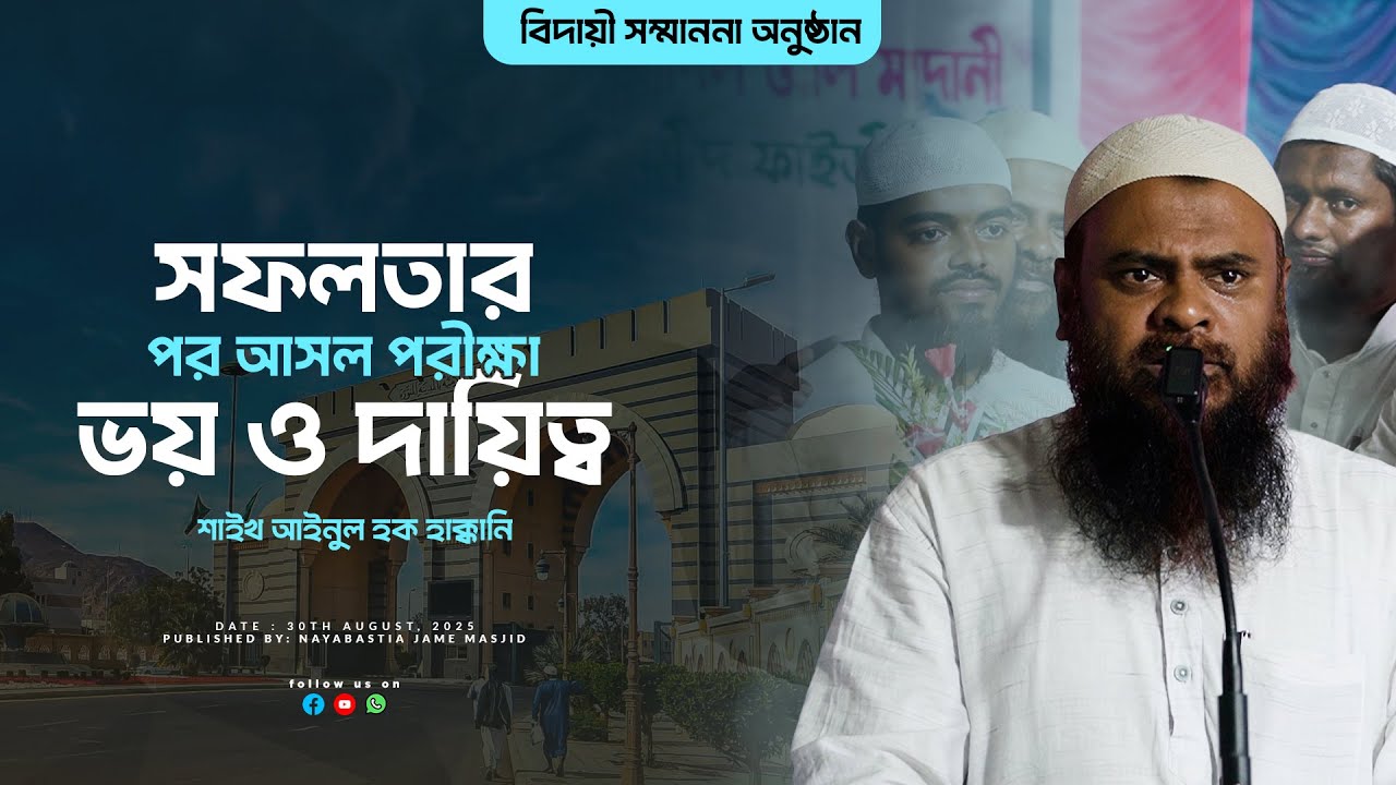 বিদায়ী সম্মাননা অনুষ্ঠান ২০২৫। সফলতার পর আসল পরীক্ষা : ভয় ও দায়িত্ব By Shaikh Ainul Haque Haqqani.