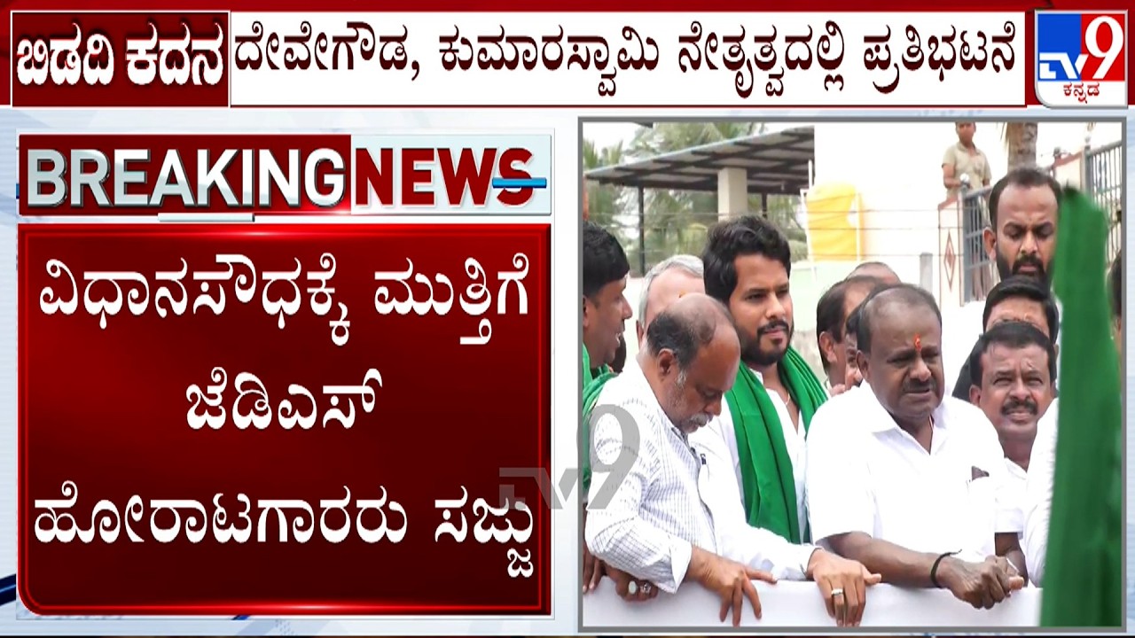 JDS Holds Massive Protest In Freedom Park Against Bidadi Township | HD Kumaraswamy | HD Deve Gowda