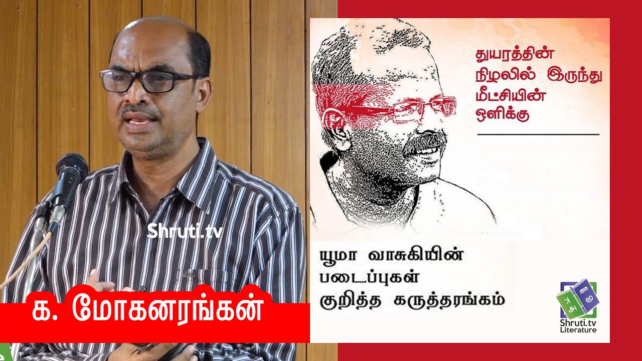 Ka. Mohanrangan speech | யூமா வாசுகியின் படைப்புகள் குறித்த கருத்தரங்கம் | க. மோகனரங்கன்