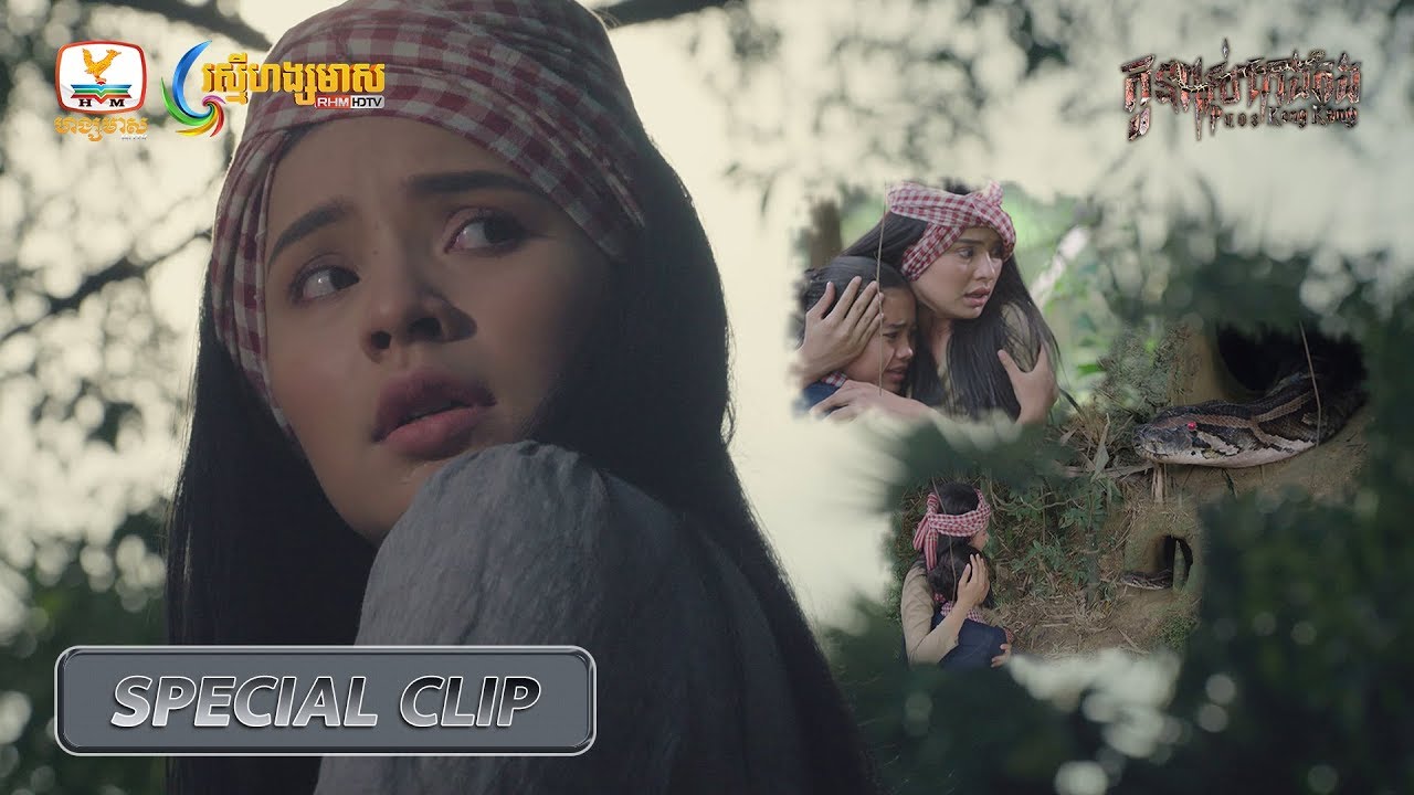 [Special Clip] កូនពស់កេងកង EP92 #RHM