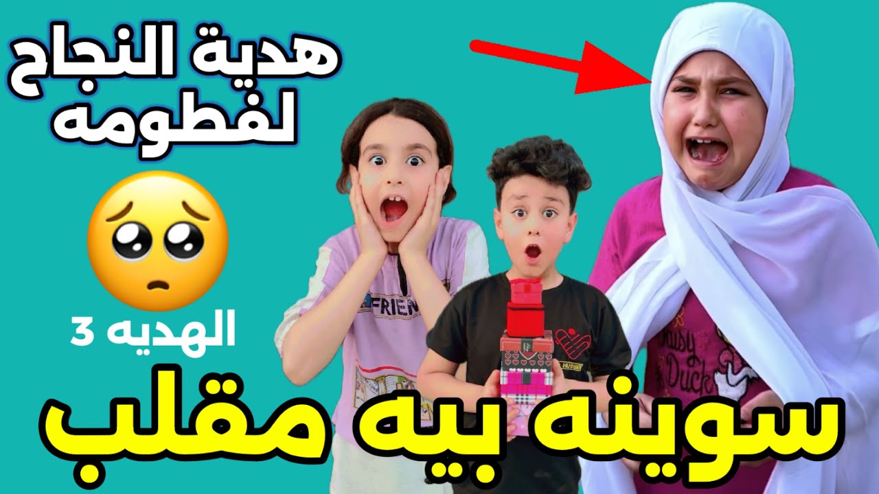 سلسلة هدايا النجاح الهديه الثالثه لفطومه سويت بيهه مقلب وبجيناهه
